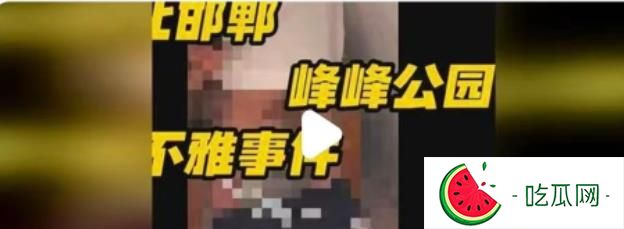 国产网红黑料吃瓜网站介绍：“令人震惊”河北邯郸峰峰矿区发生一