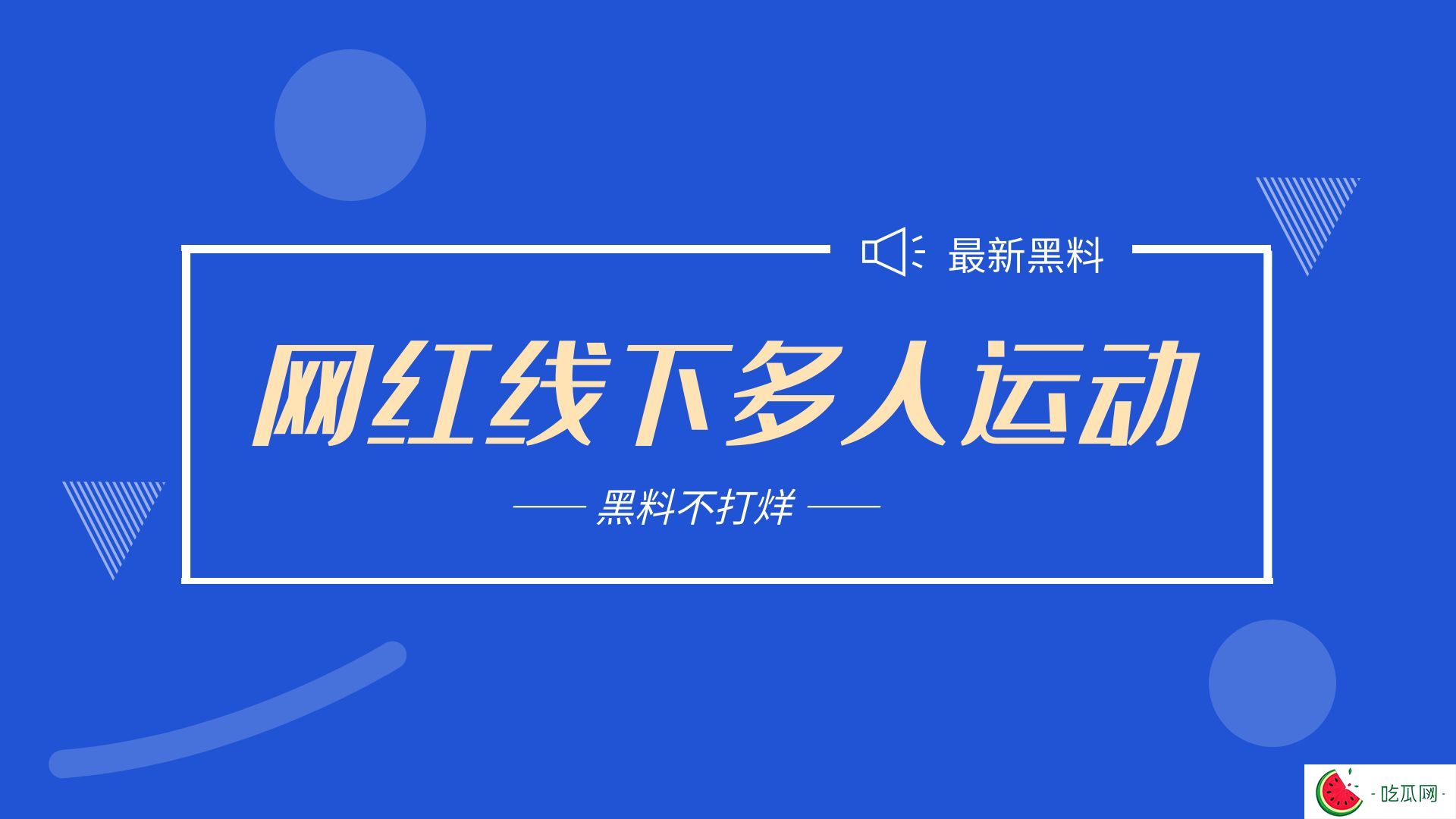 疑似73万粉丝的抖音忘川线下进行多人运动
